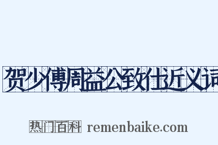贺少傅周益公致仕近义词是什么意思的图片